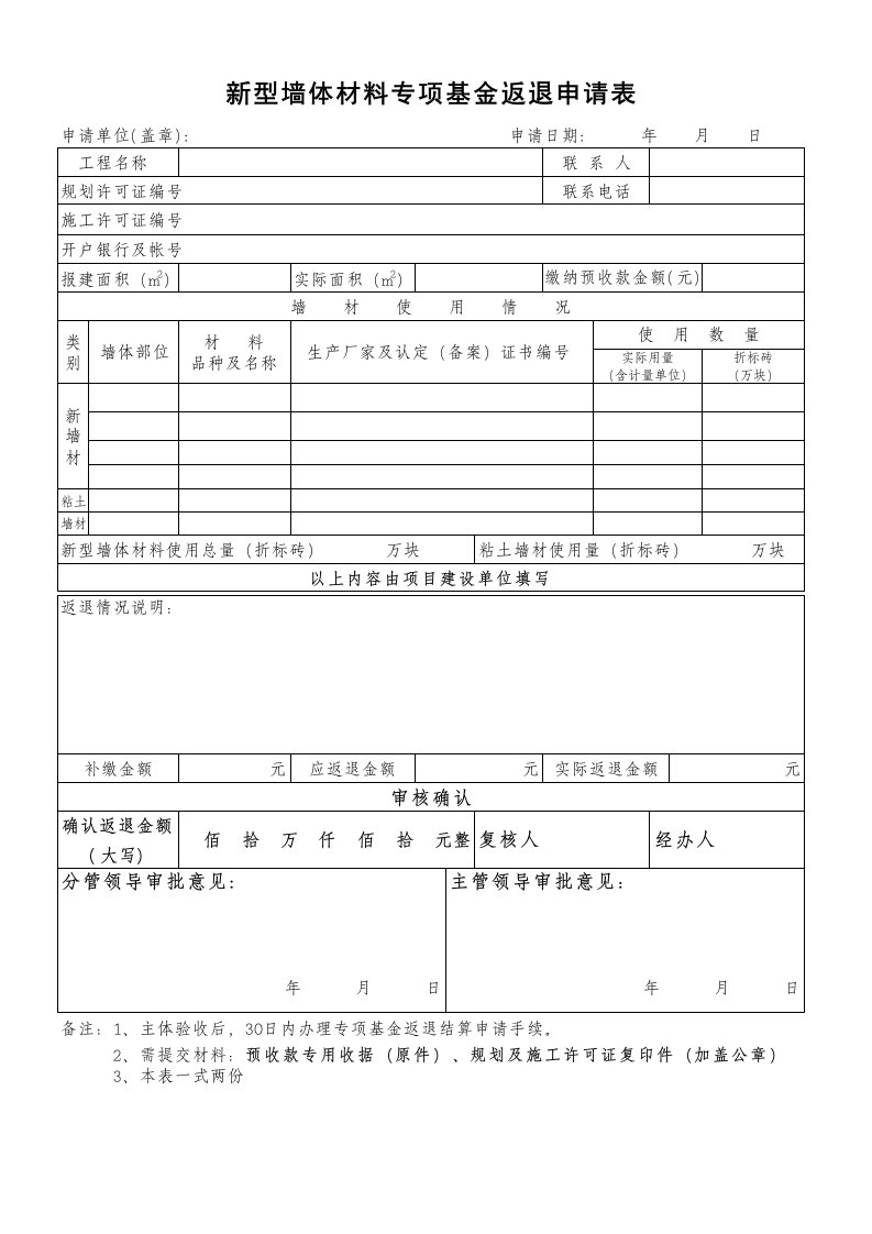 表5：新型墙材专项基金返退申请表(建设单位)