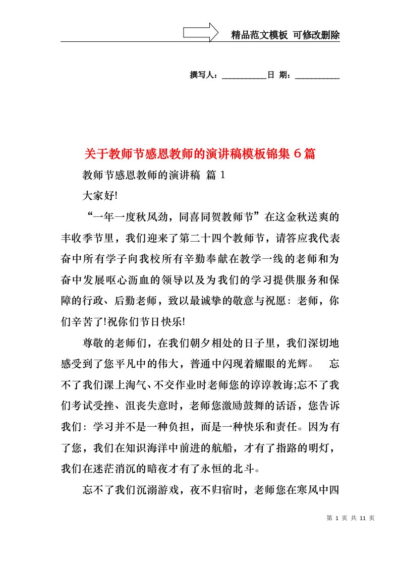 关于教师节感恩教师的演讲稿模板锦集6篇