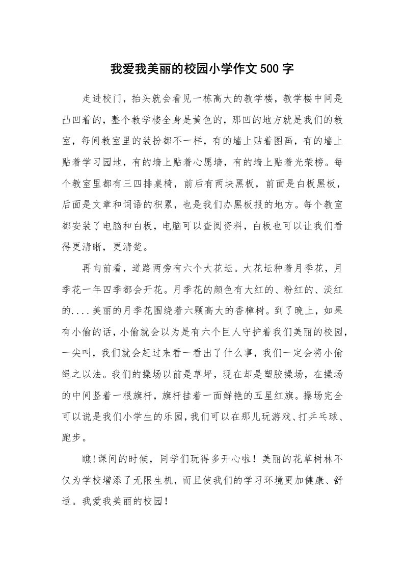 我爱我美丽的校园小学作文500字