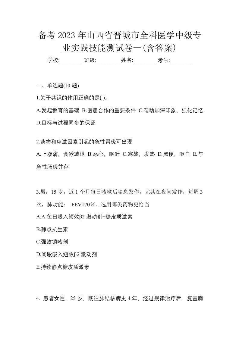 备考2023年山西省晋城市全科医学中级专业实践技能测试卷一含答案