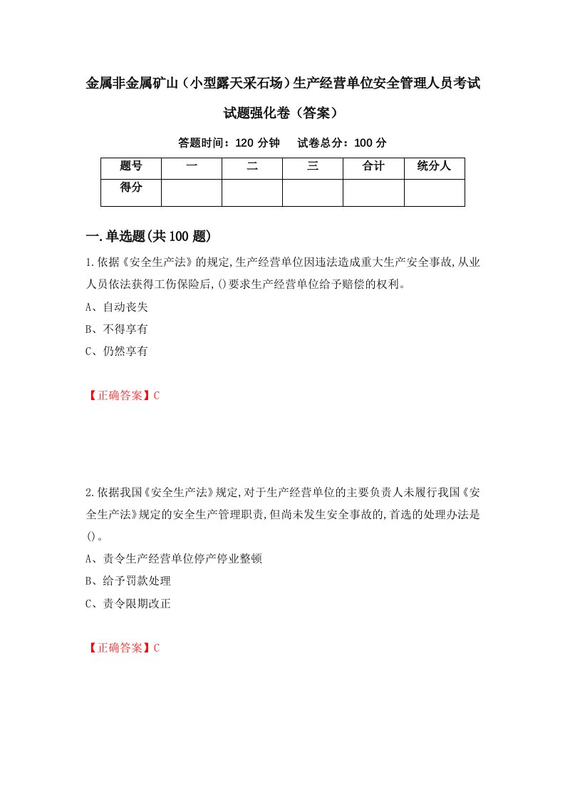 金属非金属矿山小型露天采石场生产经营单位安全管理人员考试试题强化卷答案第53版