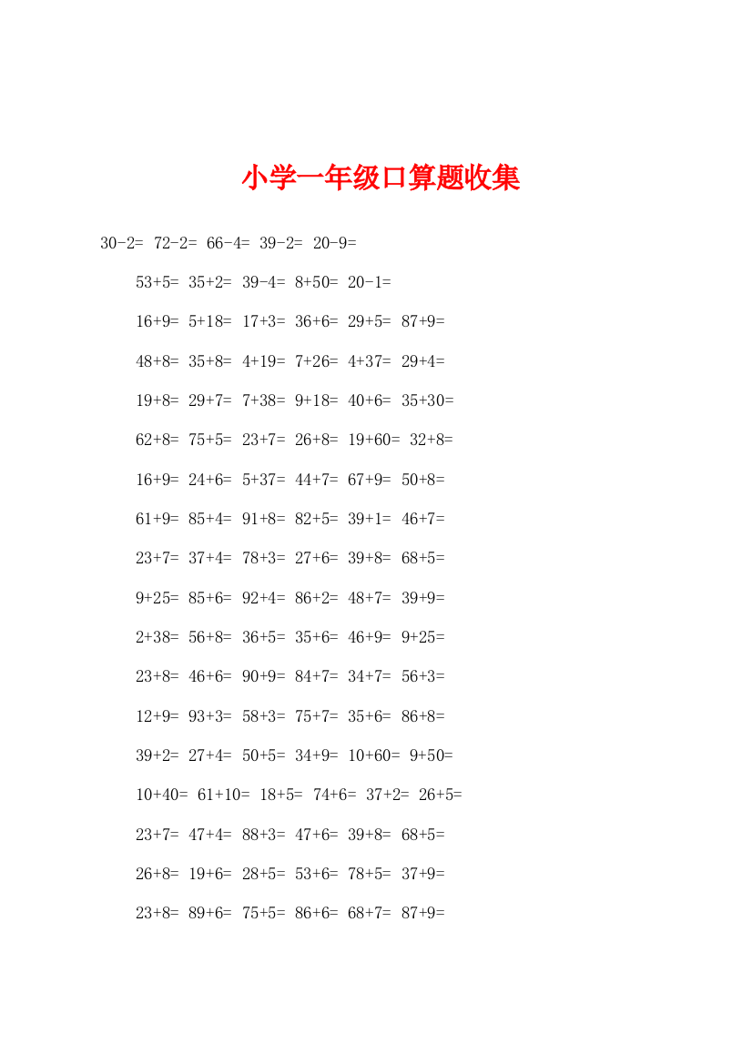 小学一年级口算题收集