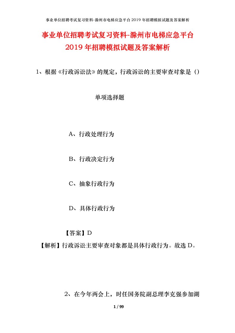 事业单位招聘考试复习资料-滁州市电梯应急平台2019年招聘模拟试题及答案解析_1