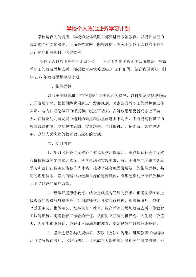 学校个人政治业务学习计划