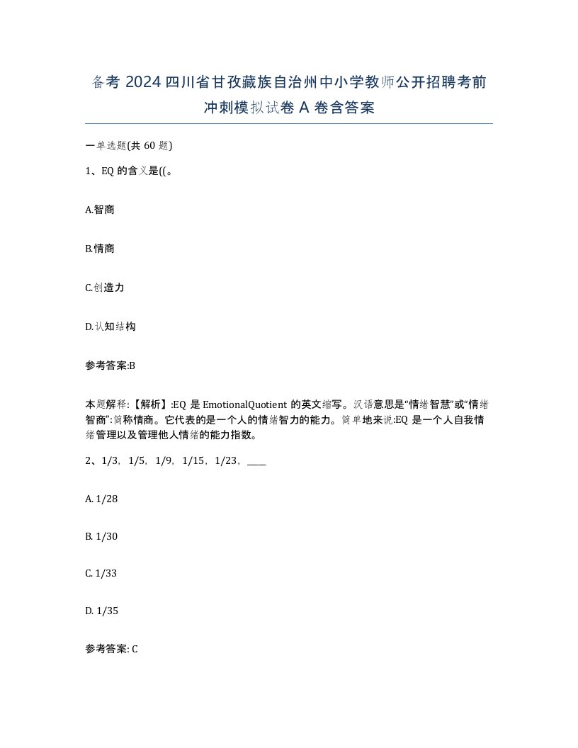 备考2024四川省甘孜藏族自治州中小学教师公开招聘考前冲刺模拟试卷A卷含答案