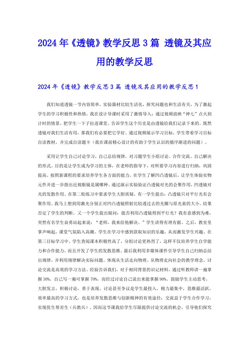 2024年《透镜》教学反思3篇