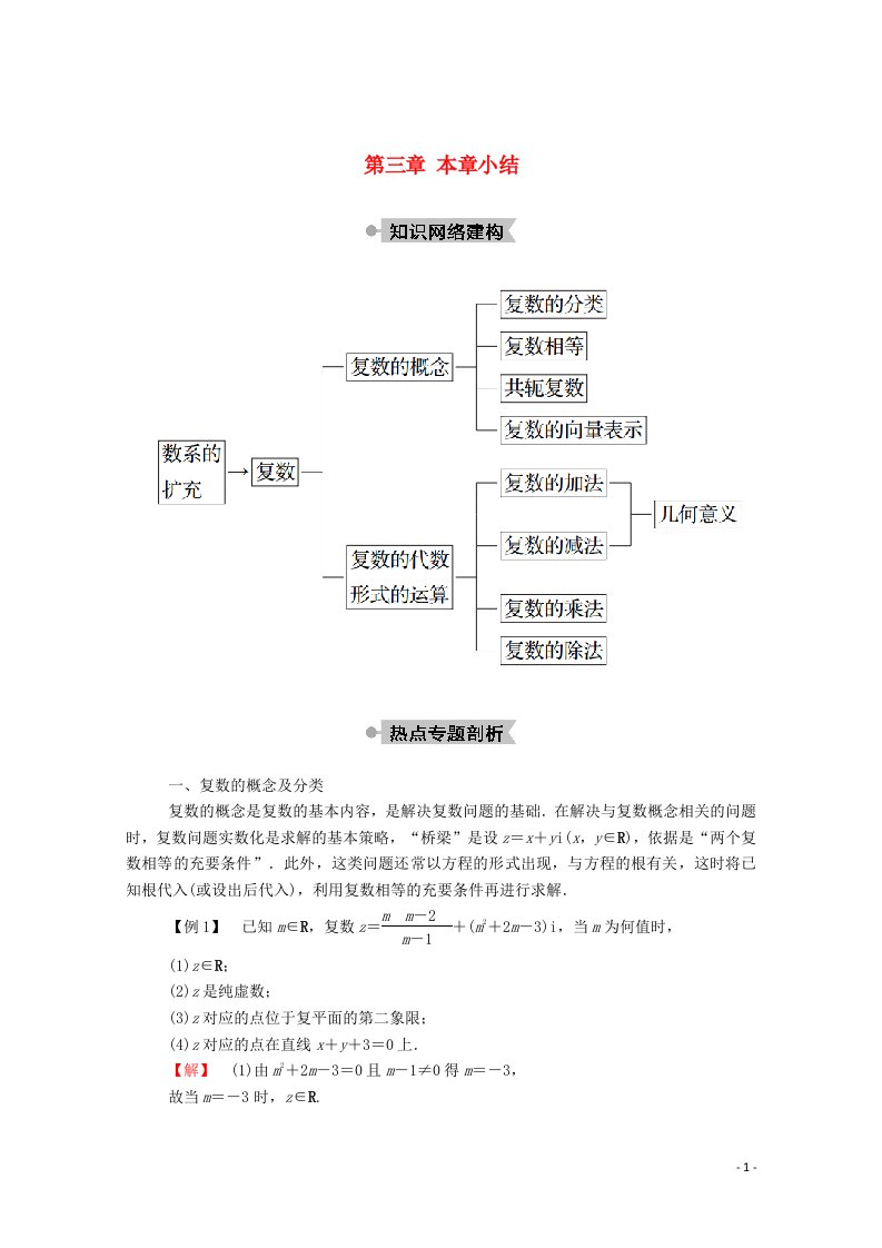 2020_2021学年高中数学第三章数系的扩充与复数的引入本章小结学案含解析新人教A版选修2_2