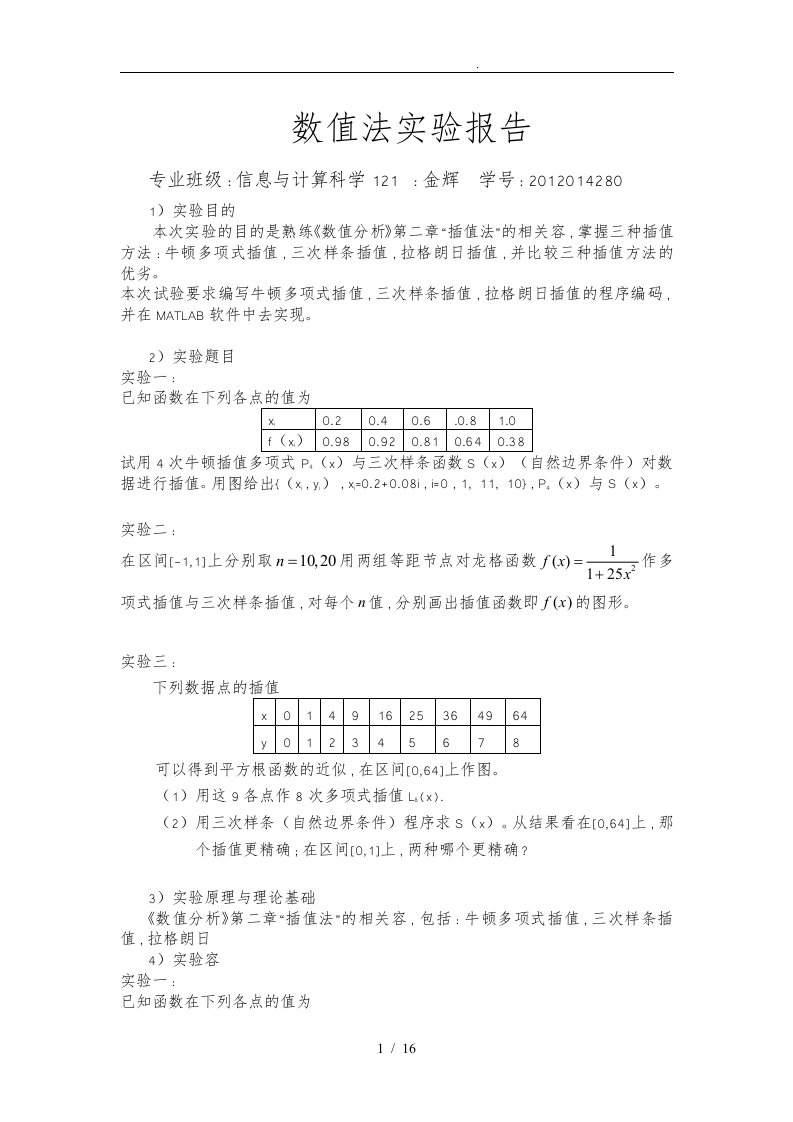 西北农林科技大学数值分析数值法实验报告