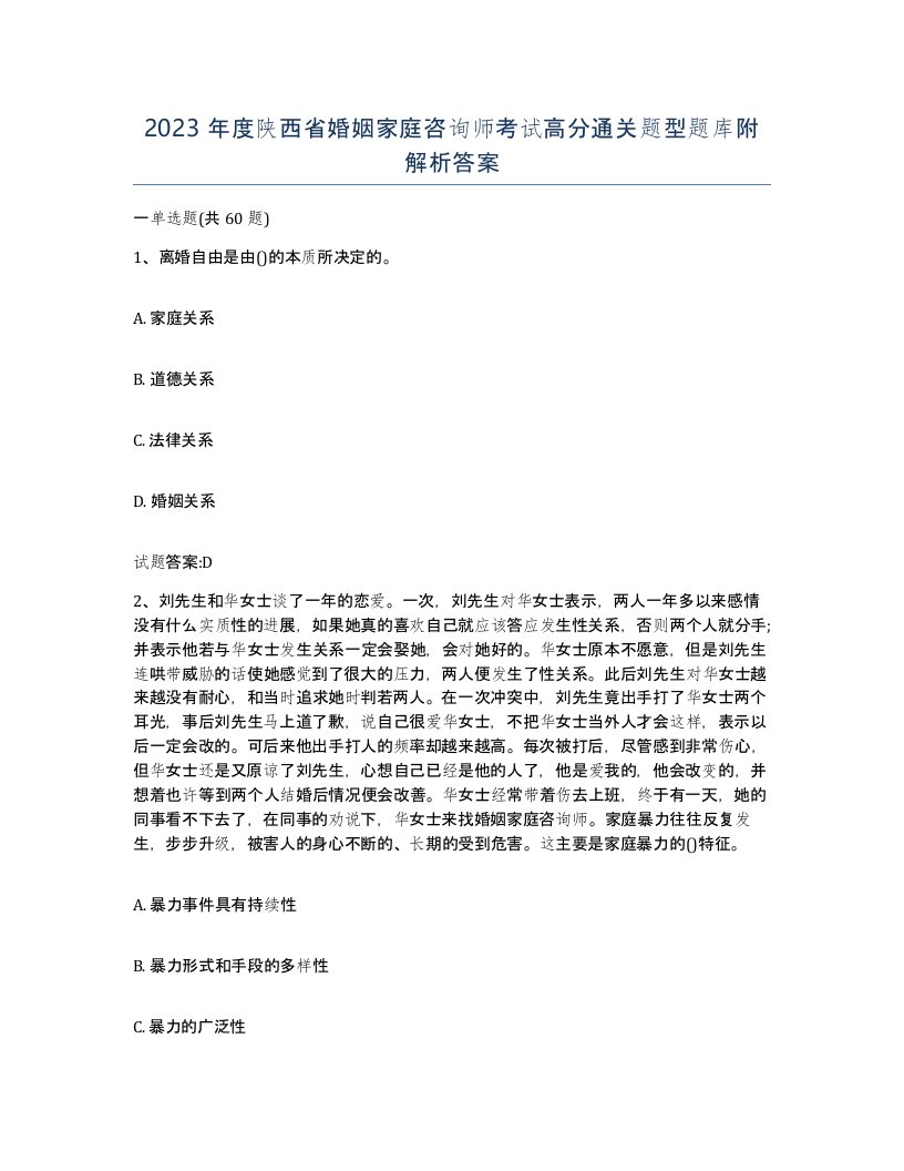 2023年度陕西省婚姻家庭咨询师考试高分通关题型题库附解析答案