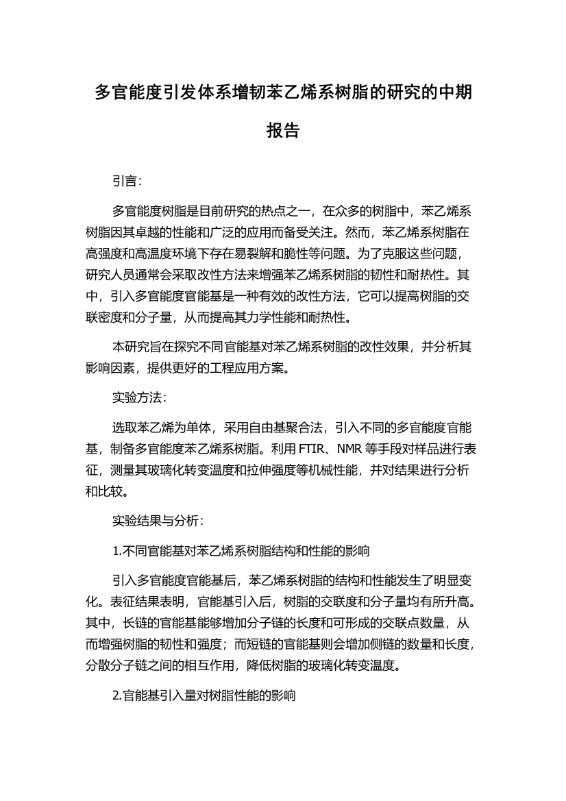 多官能度引发体系增韧苯乙烯系树脂的研究的中期报告