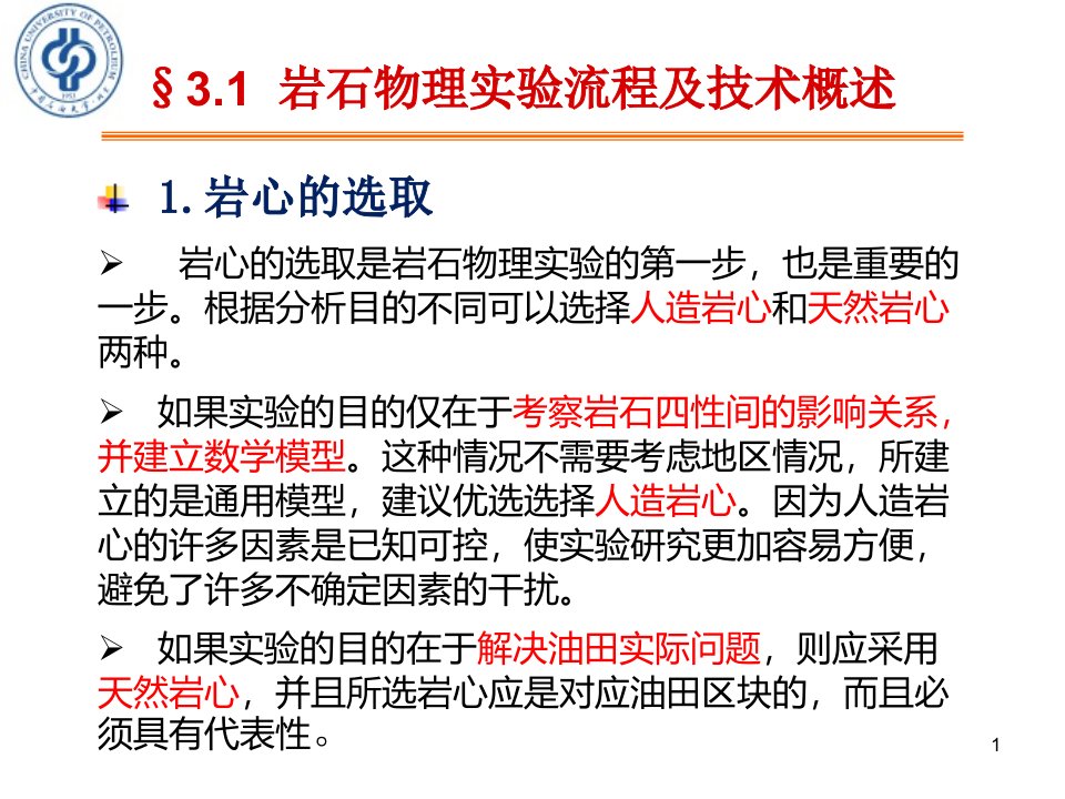 岩石物理性质与测量方法第二篇第三章岩心物性参数的测量方法课件