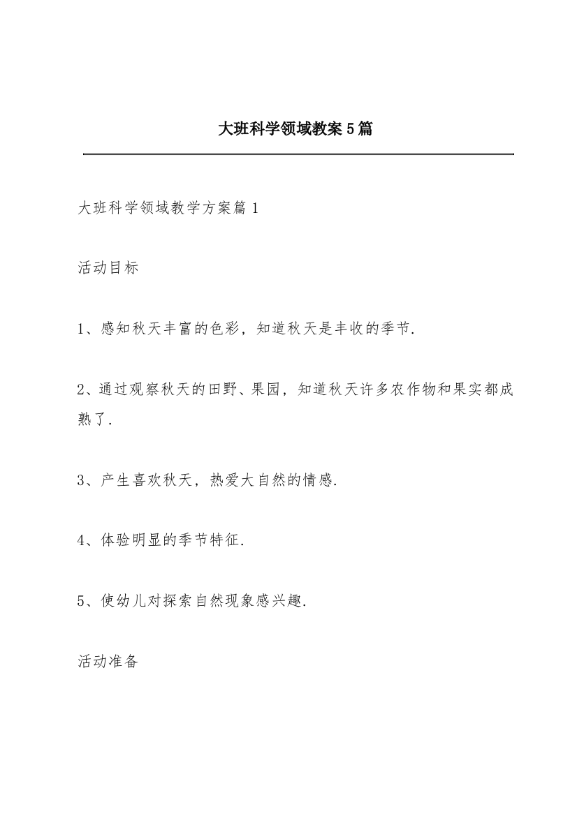 大班科学领域教案5篇