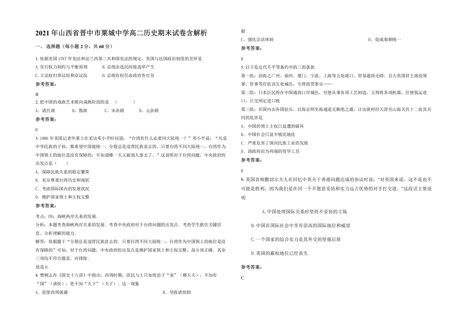 2021年山西省晋中市粟城中学高二历史期末试卷含解析