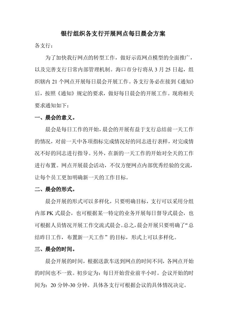 银行组织各支行开展网点每日晨会方案