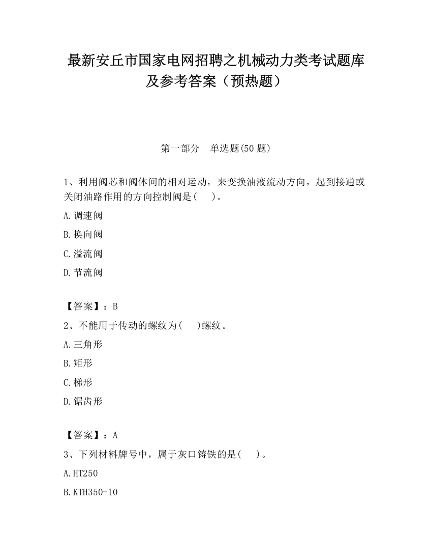 最新安丘市国家电网招聘之机械动力类考试题库及参考答案（预热题）