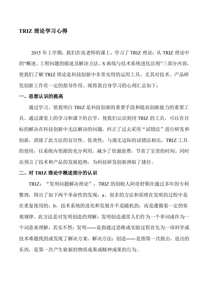 TRIZ理论学习心得