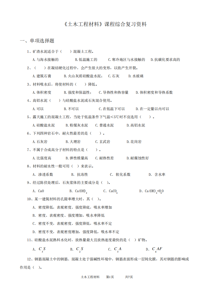 2024年中国石油大学网络教育060140土木工程材料-20考试试题及参考