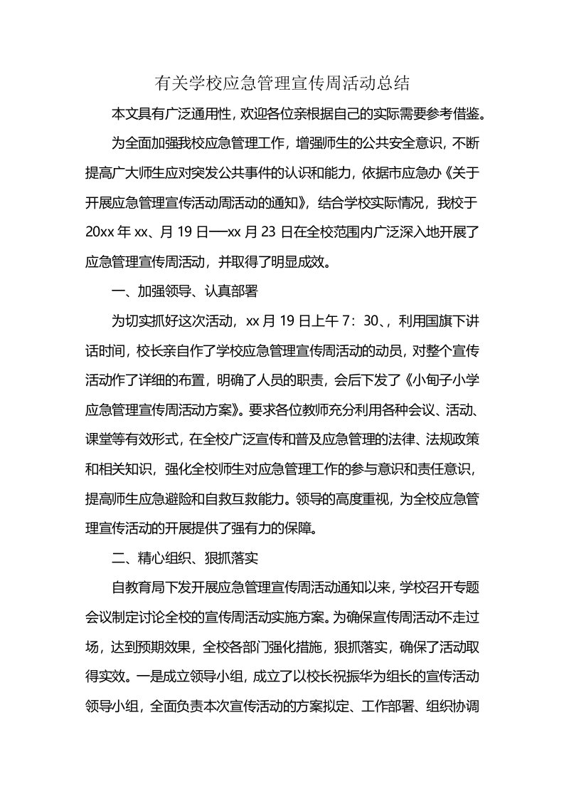 有关学校应急管理宣传周活动总结