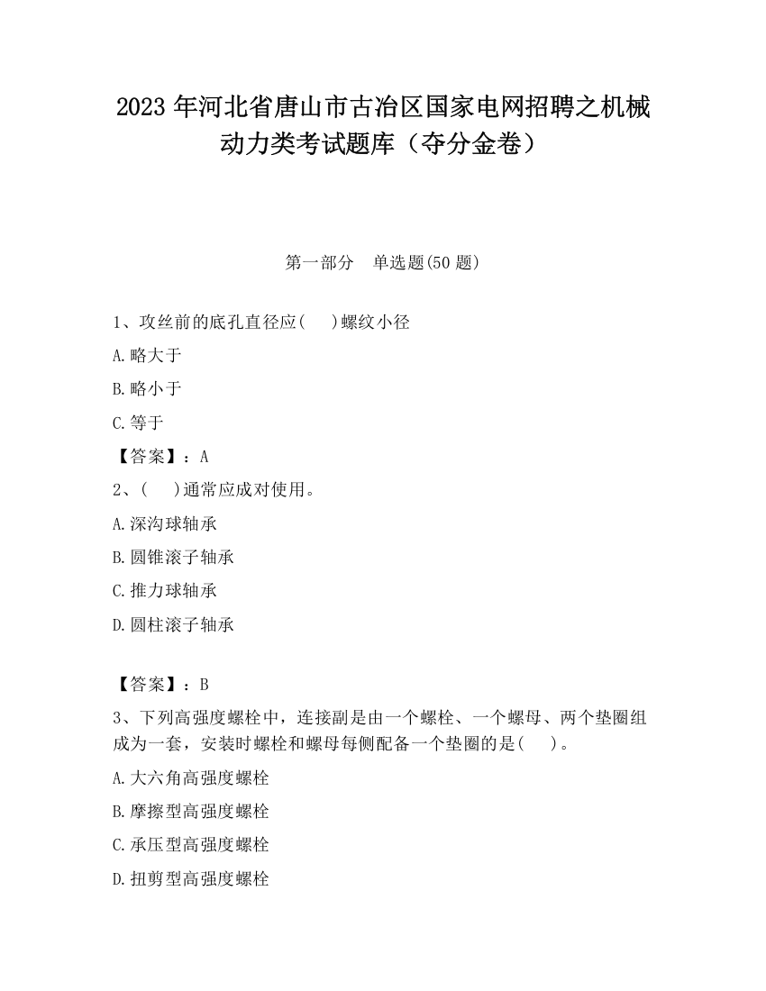 2023年河北省唐山市古冶区国家电网招聘之机械动力类考试题库（夺分金卷）