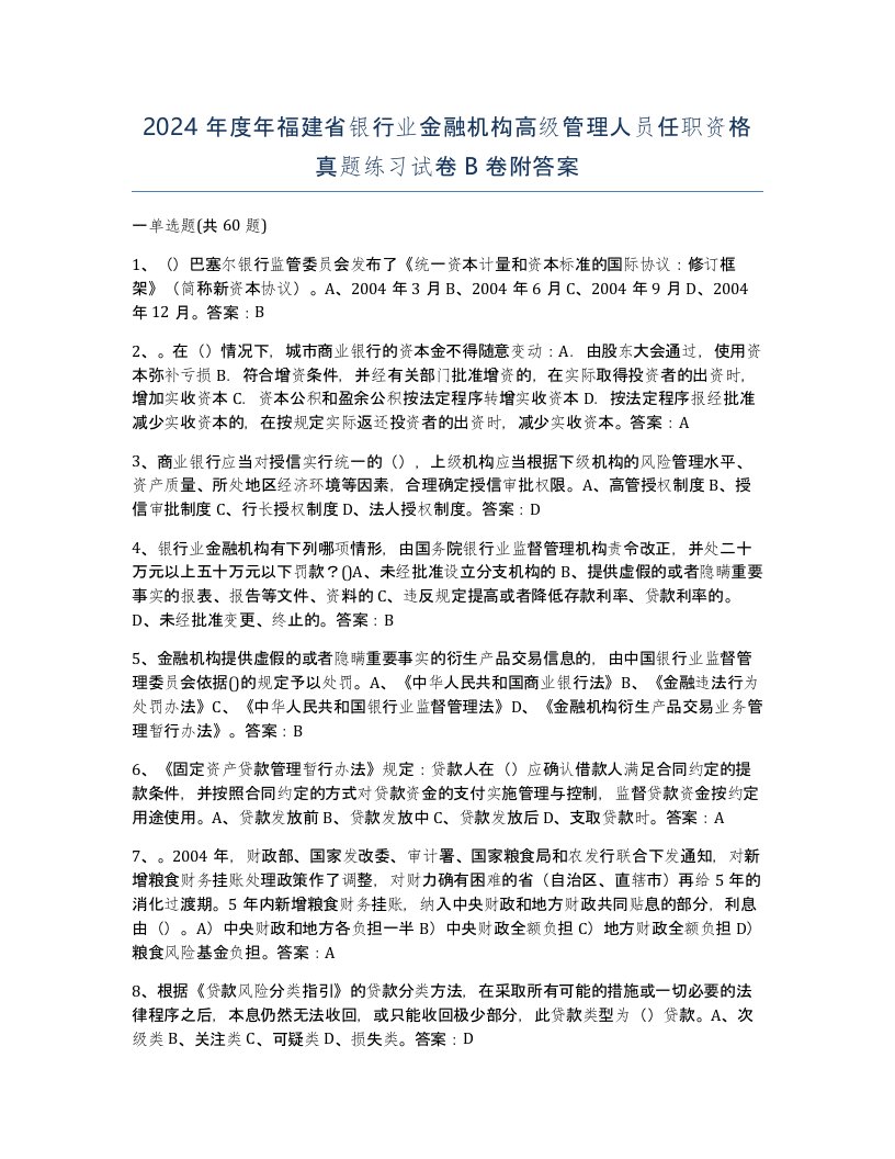 2024年度年福建省银行业金融机构高级管理人员任职资格真题练习试卷B卷附答案