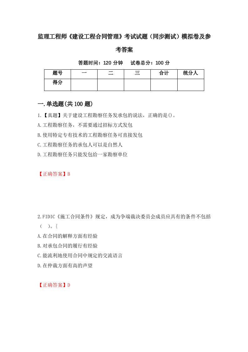 监理工程师建设工程合同管理考试试题同步测试模拟卷及参考答案16