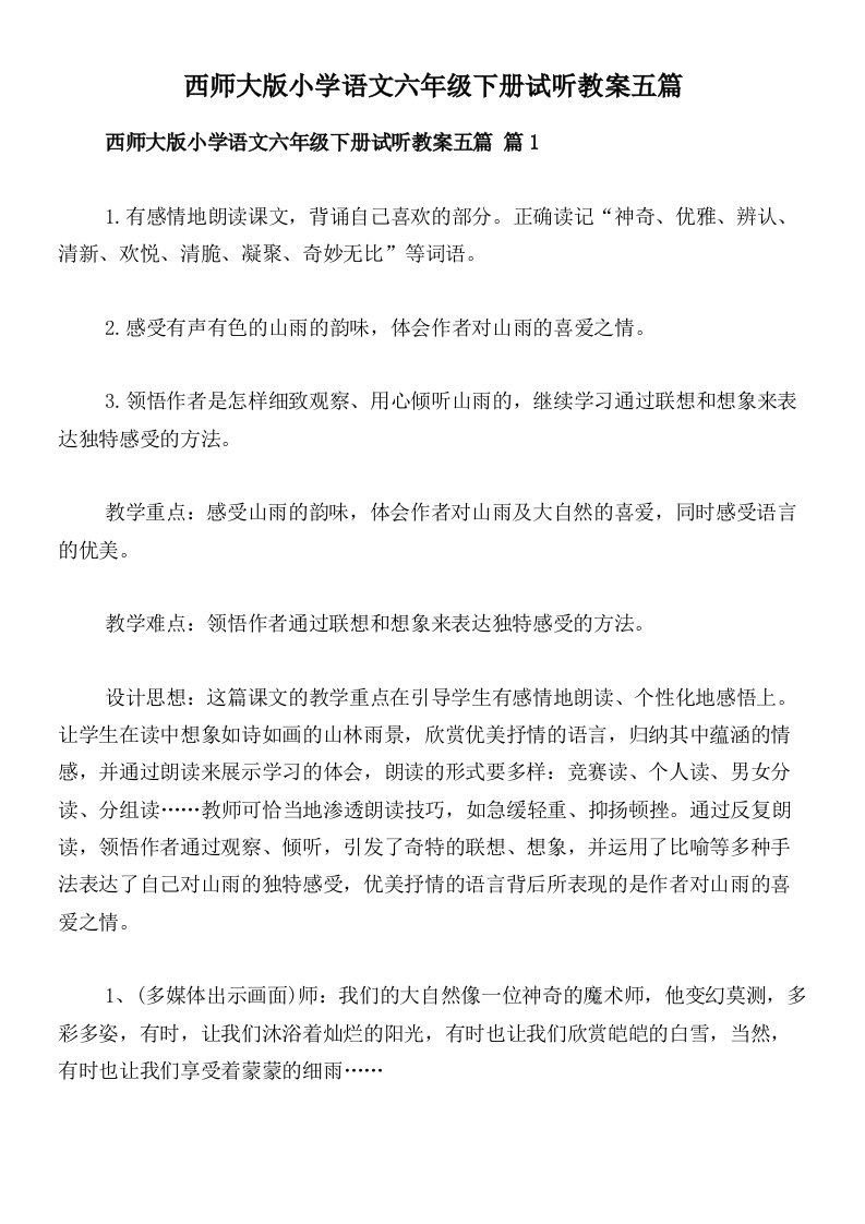 西师大版小学语文六年级下册试听教案五篇