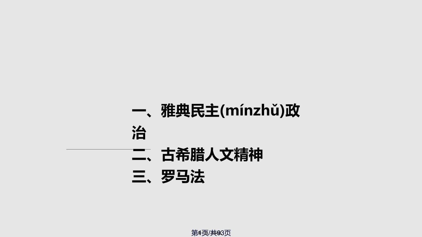 西方古代文明历史知识点总结高三总复习学习教案