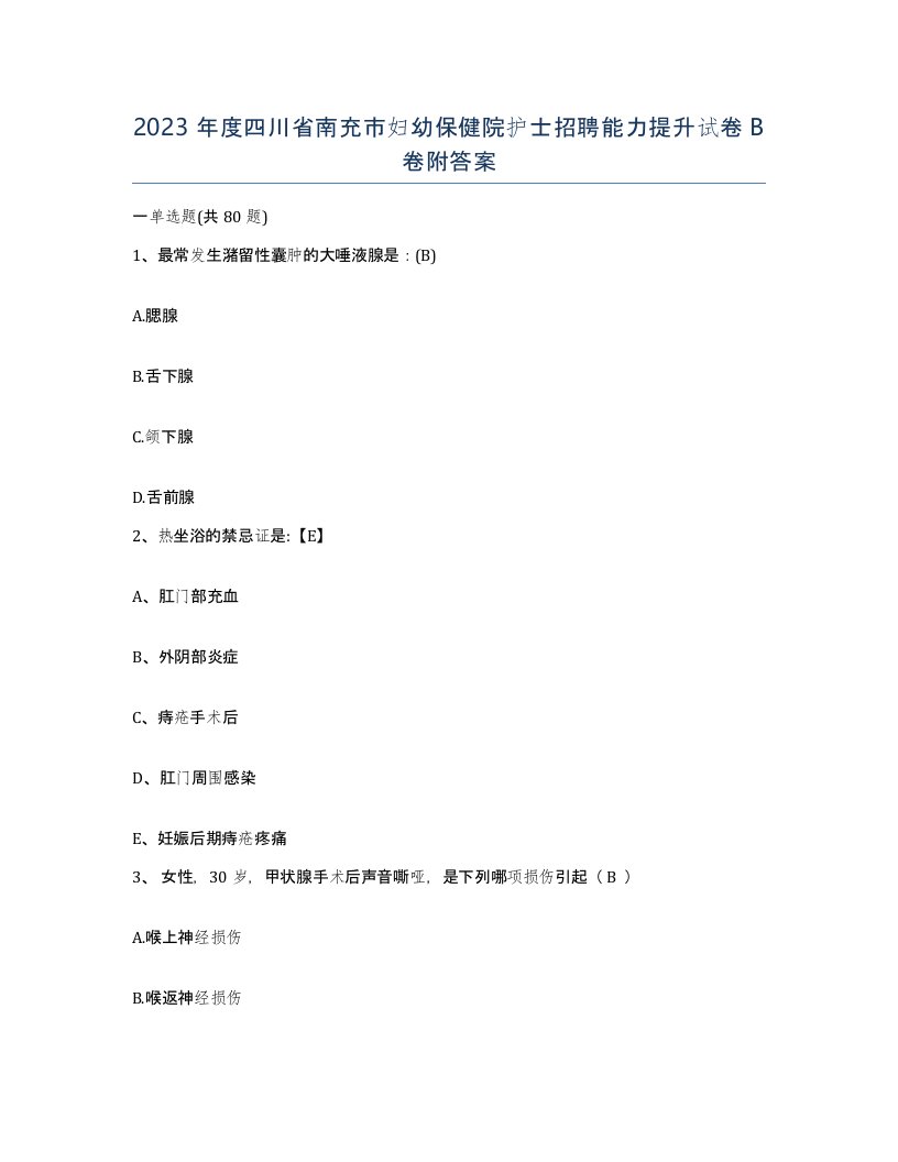 2023年度四川省南充市妇幼保健院护士招聘能力提升试卷B卷附答案