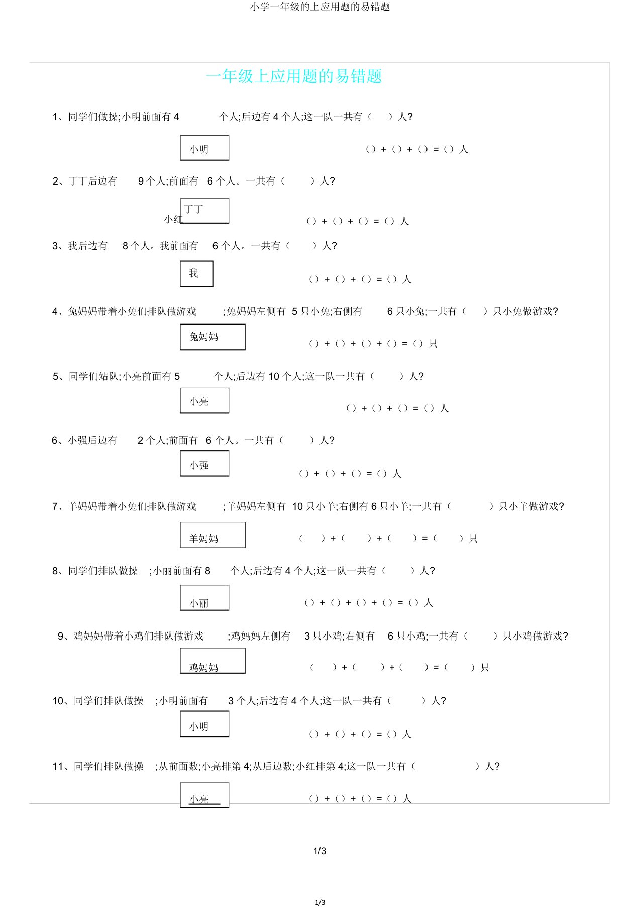 小学一年级的上应用题的易错题