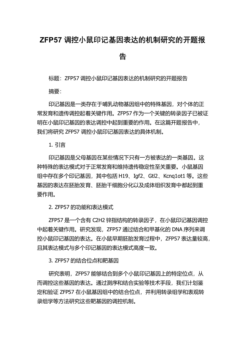 ZFP57调控小鼠印记基因表达的机制研究的开题报告