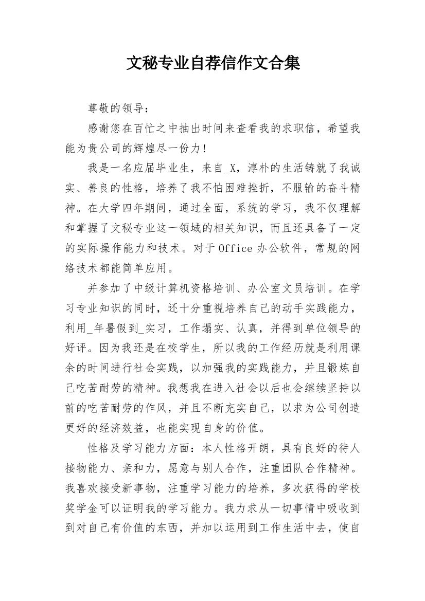 文秘专业自荐信作文合集