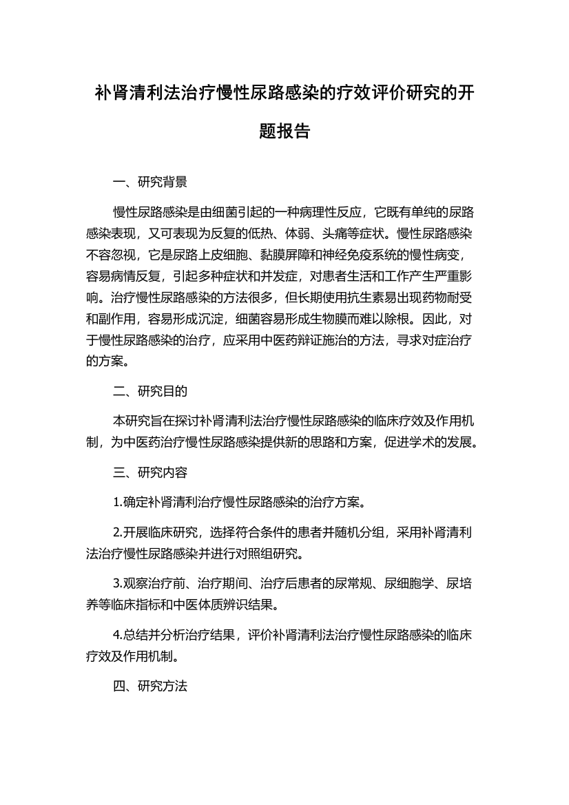 补肾清利法治疗慢性尿路感染的疗效评价研究的开题报告