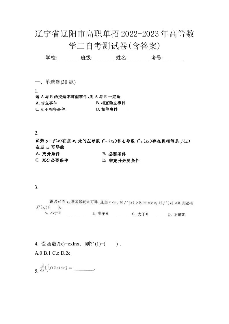 辽宁省辽阳市高职单招2022-2023年高等数学二自考测试卷含答案