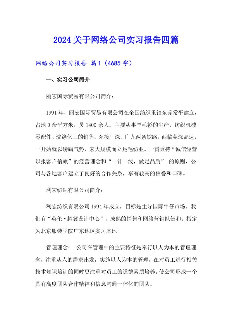 2024关于网络公司实习报告四篇