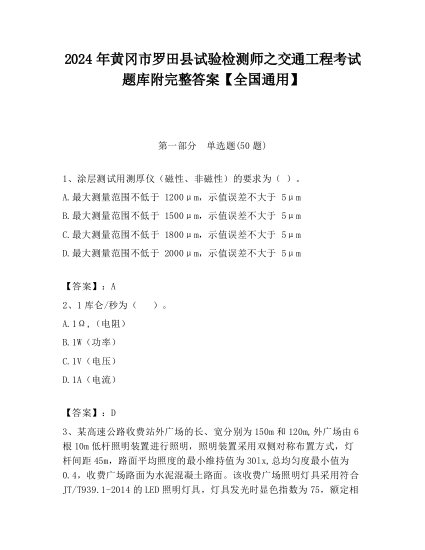 2024年黄冈市罗田县试验检测师之交通工程考试题库附完整答案【全国通用】