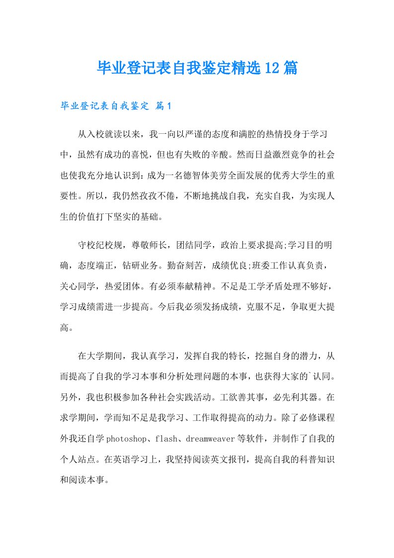 毕业登记表自我鉴定精选12篇