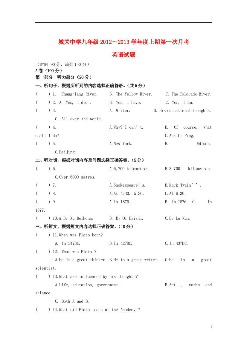 （整理版）城关九年级上期第一次月考