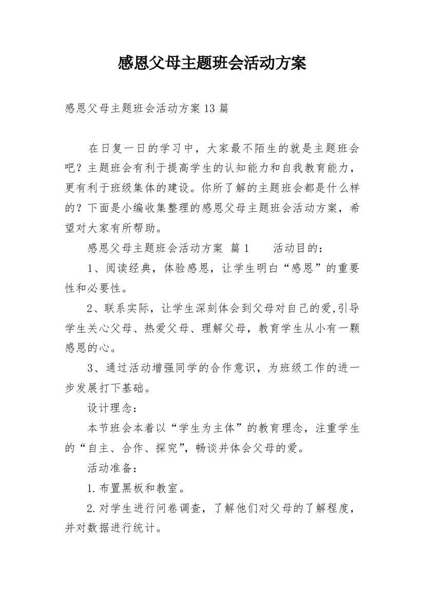 感恩父母主题班会活动方案_3