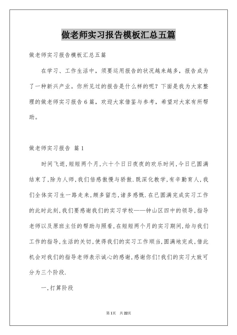 做老师实习报告模板汇总五篇