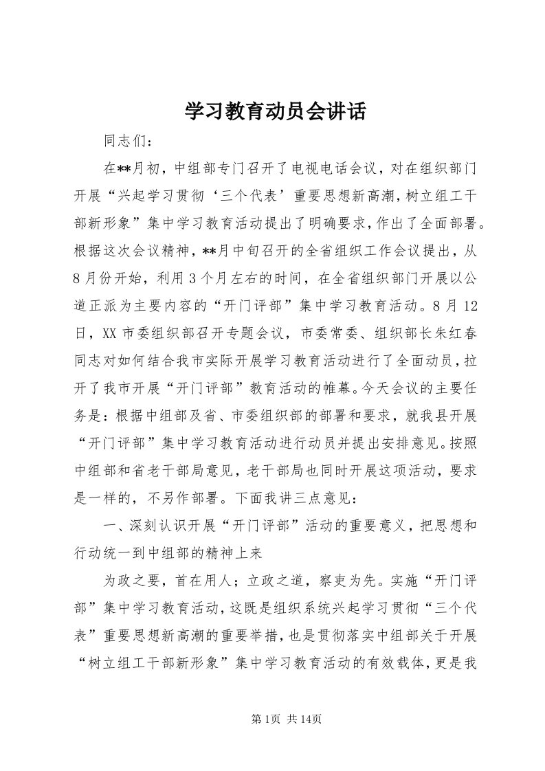 7学习教育动员会致辞