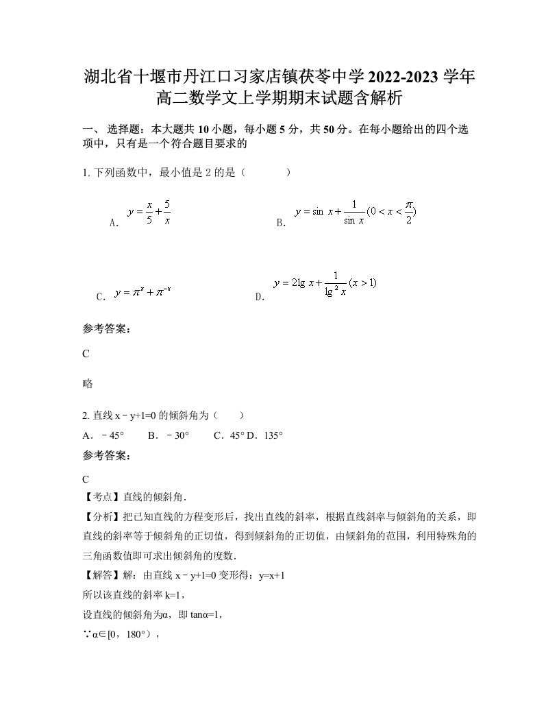 湖北省十堰市丹江口习家店镇茯苓中学2022-2023学年高二数学文上学期期末试题含解析