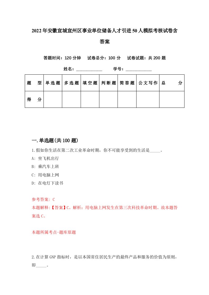 2022年安徽宣城宣州区事业单位储备人才引进50人模拟考核试卷含答案2