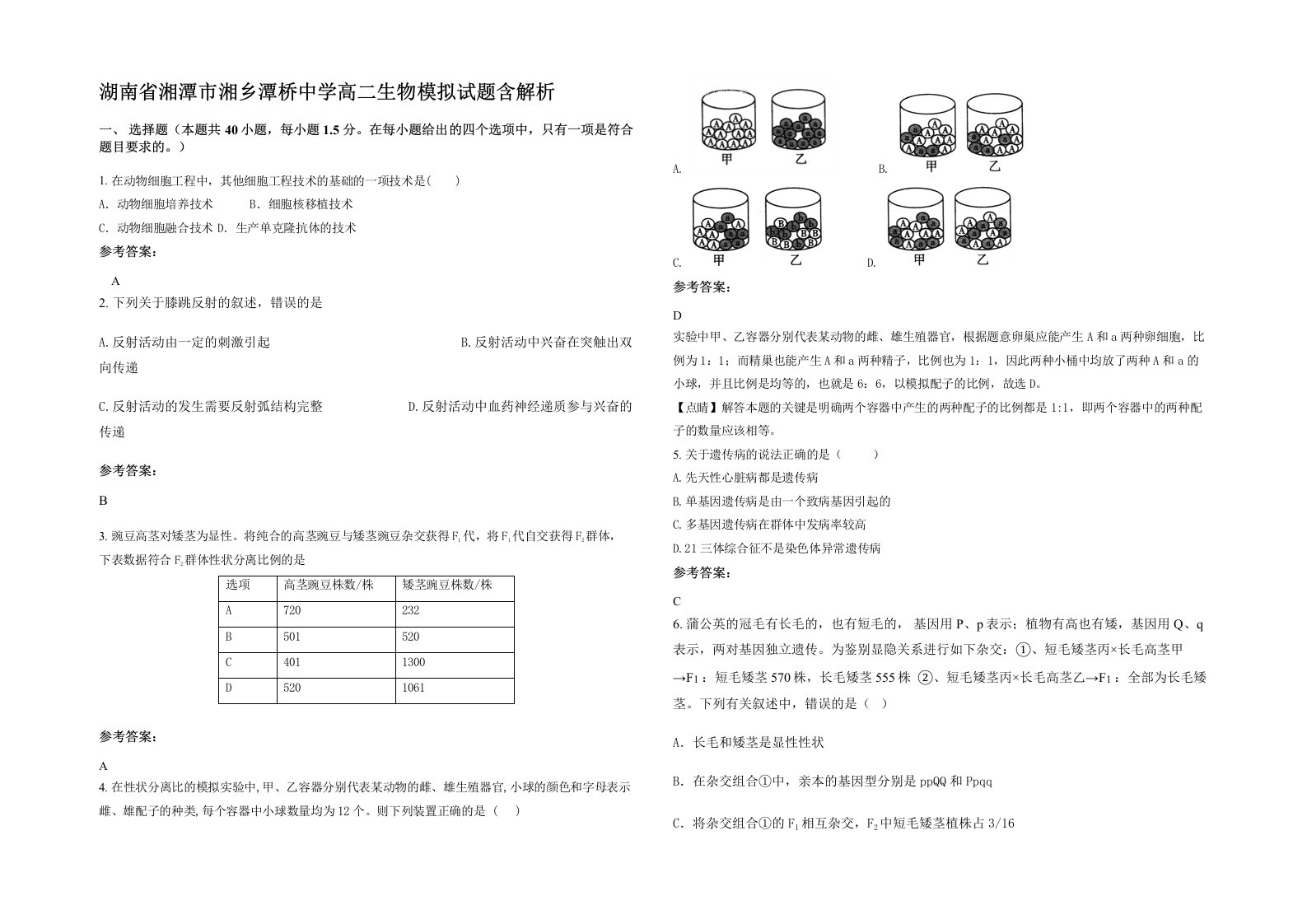 湖南省湘潭市湘乡潭桥中学高二生物模拟试题含解析