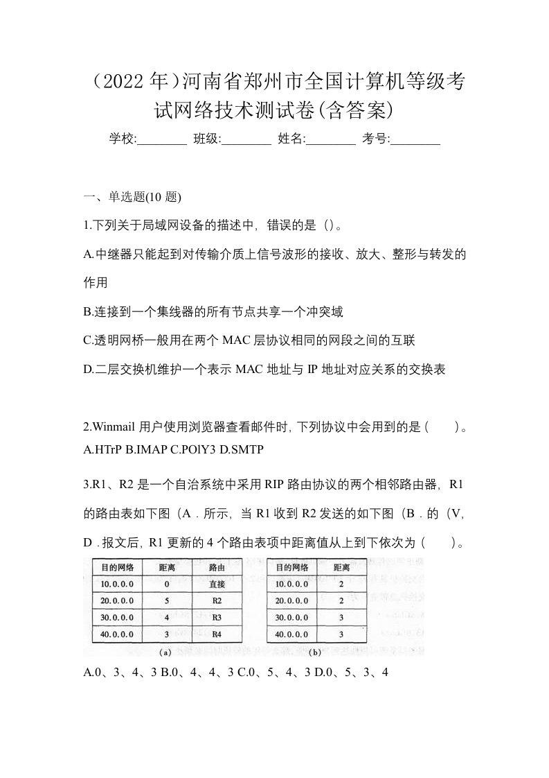 2022年河南省郑州市全国计算机等级考试网络技术测试卷含答案