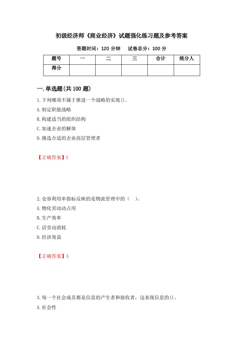 初级经济师商业经济试题强化练习题及参考答案42