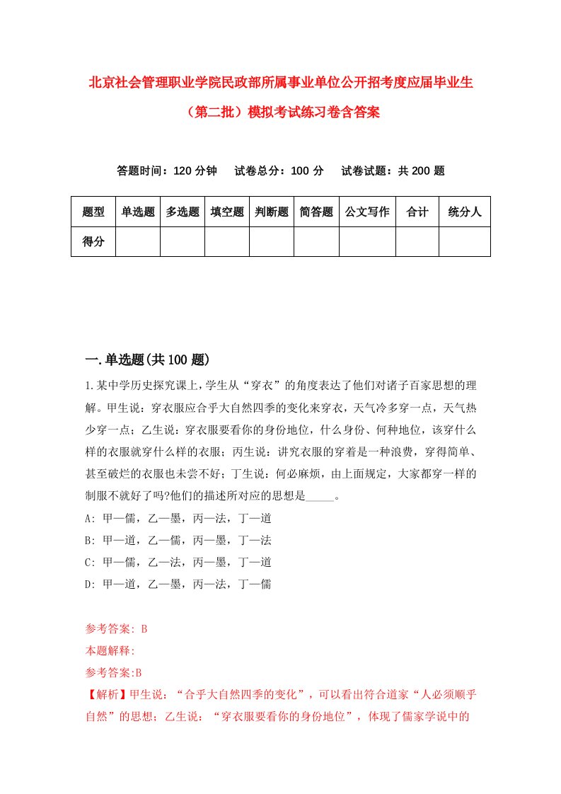 北京社会管理职业学院民政部所属事业单位公开招考度应届毕业生第二批模拟考试练习卷含答案第7期