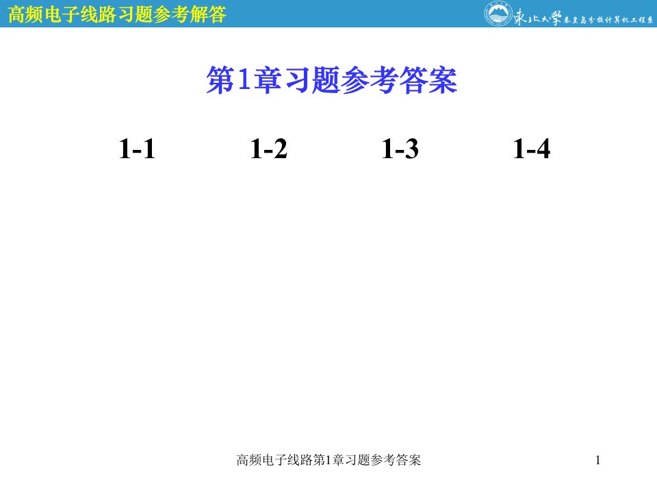 高频电子线路第1章习题参考答案课件