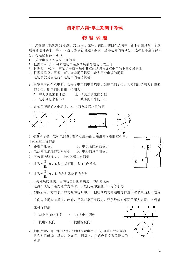 河南省信阳市六高高二物理上学期期中试题新人教版