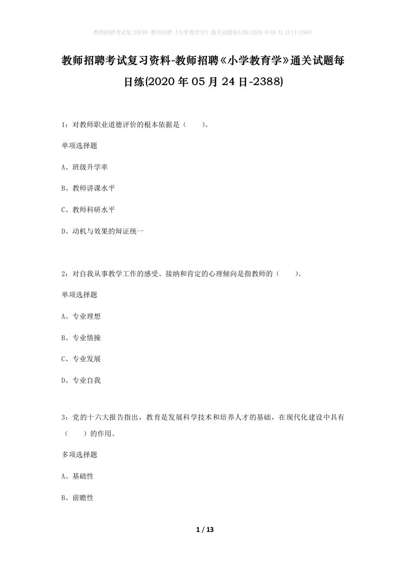 教师招聘考试复习资料-教师招聘小学教育学通关试题每日练2020年05月24日-2388