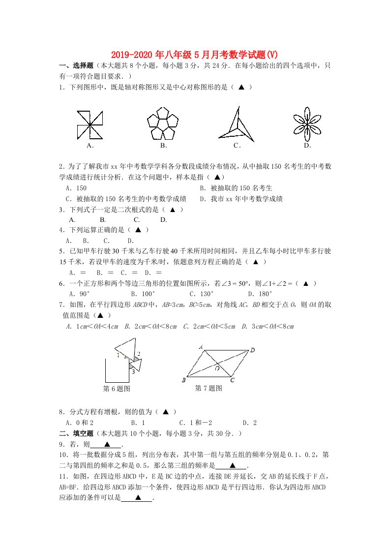 2019-2020年八年级5月月考数学试题(V)